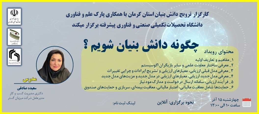 آشنایی با فرآیندهای د انشبنیان _ دانشگاه تحصیلات تکمیلی صنعتی و فناوری پیشرفته
