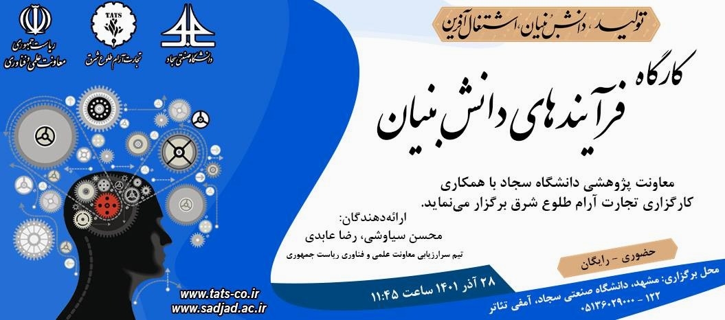 آشنایی با فرآیندهای دانش‌بنیان _ دانشگاه سجاد