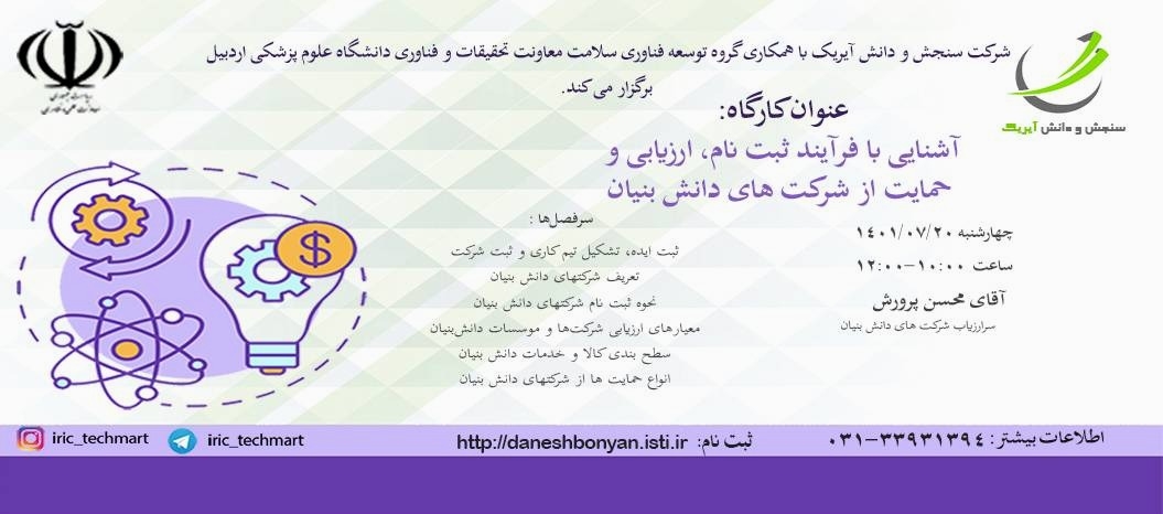 آشنایی با فرآیندهای دانش‌بنیان _ دفتر مالکیت فکری اردبیل