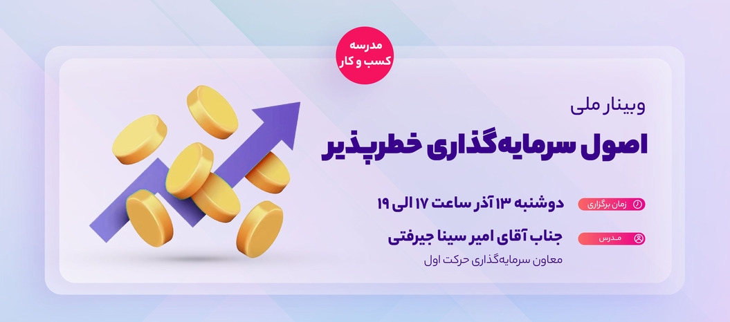 وبینار ملی اصول سرمایه گذاری خطرپذیر