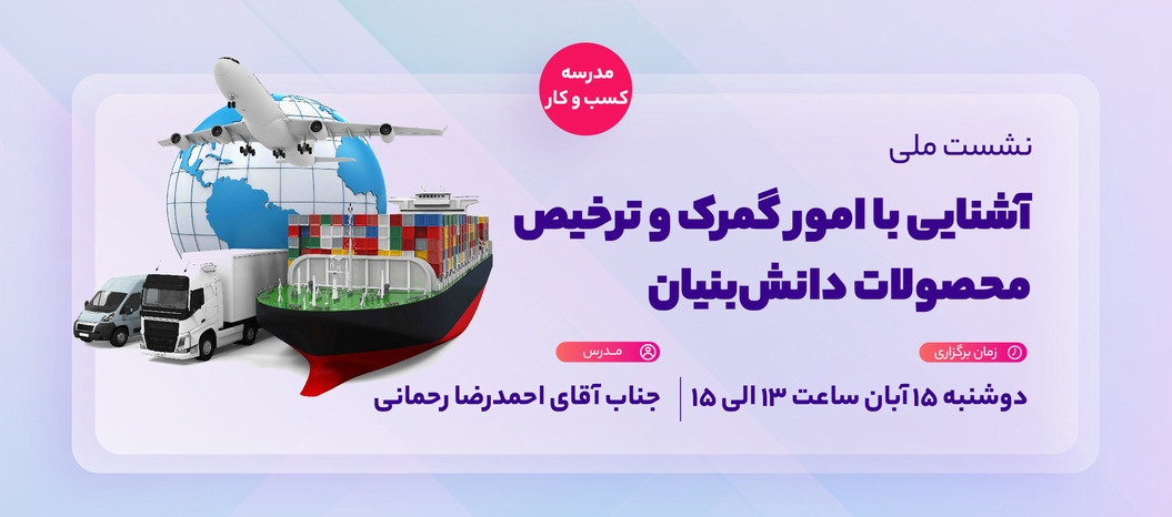 نشست ملی آشنایی با امور گمرک و ترخیص محصولات دانش بنیان