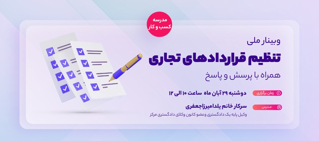 وبینار ملی تنظیم قراردادهای تجاری 