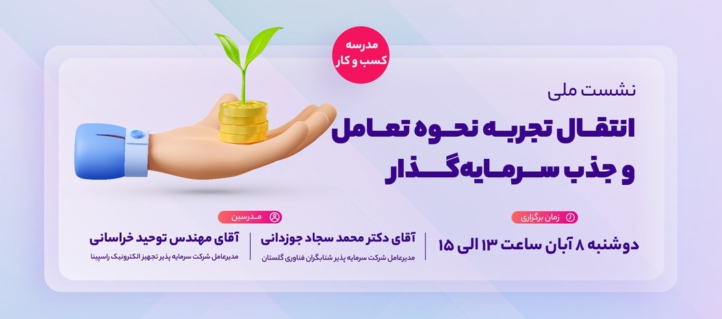 نشست ملی انتقال تجربه نحوه تعامل و جذب سرمایه گذار