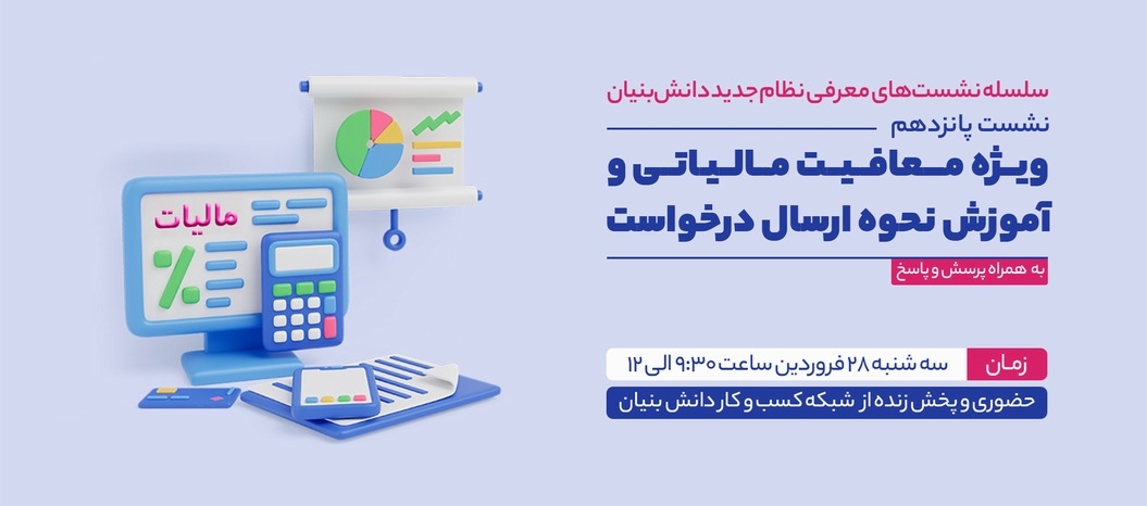 نشست پانزدهم معافیت مالیاتی و آموزش نحوه ارسال درخواست