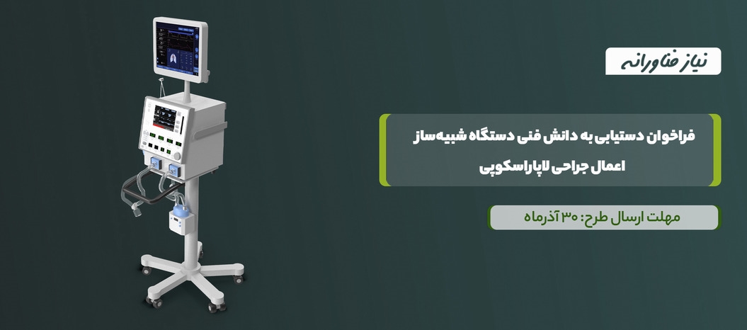 فراخوان دستیابی به دانش فنی دستگاه شبیهساز اعمال جراحی لاپاراسکوپی