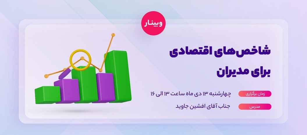 وبینار شاخص‌های اقتصادی برای مدیران