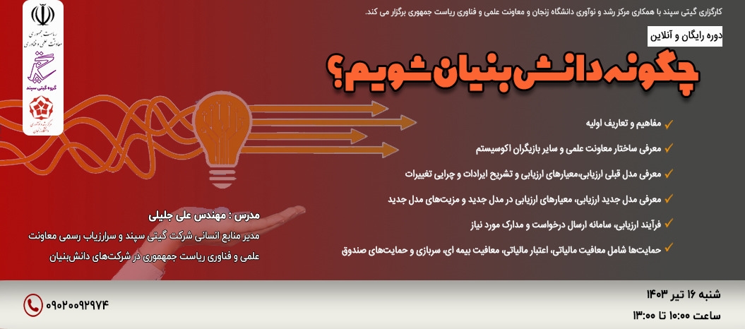 آشنایی با فرآیندهای دانش‌بنیان _ مرکز رشد و نوآوری دانشگاه زنجان