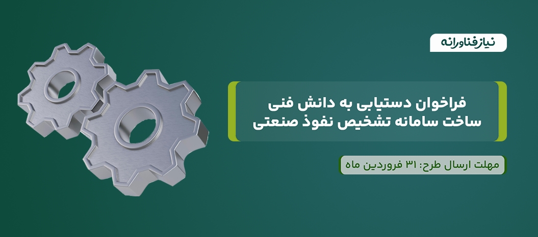 فراخوان دستیابی به دانش فنی ساخت سامانه تشخیص نفوذ صنعتی