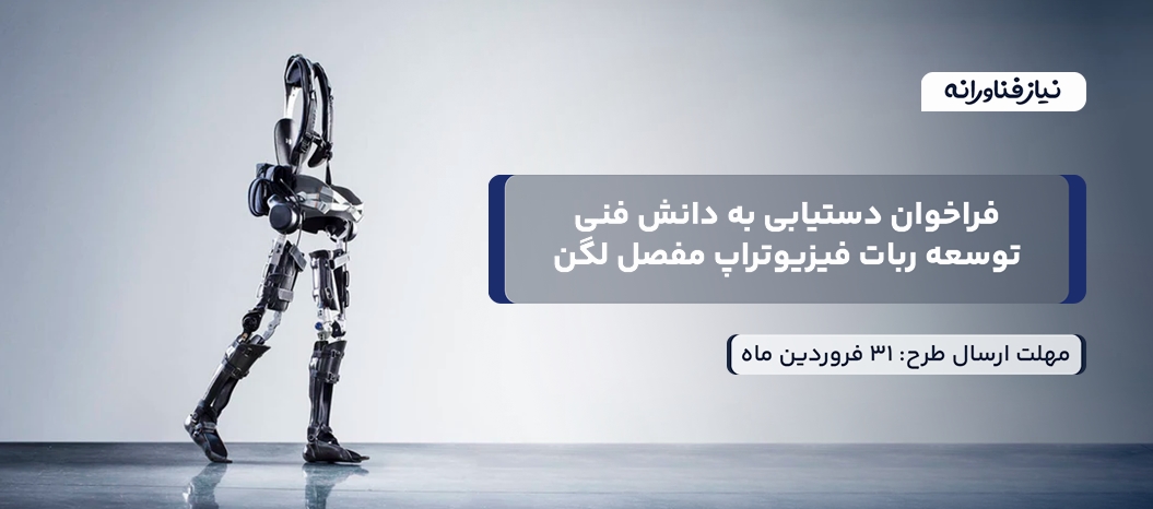 فراخوان دستیابی به دانش فنی توسعه ربات فیزیوتراپ مفصل لگن