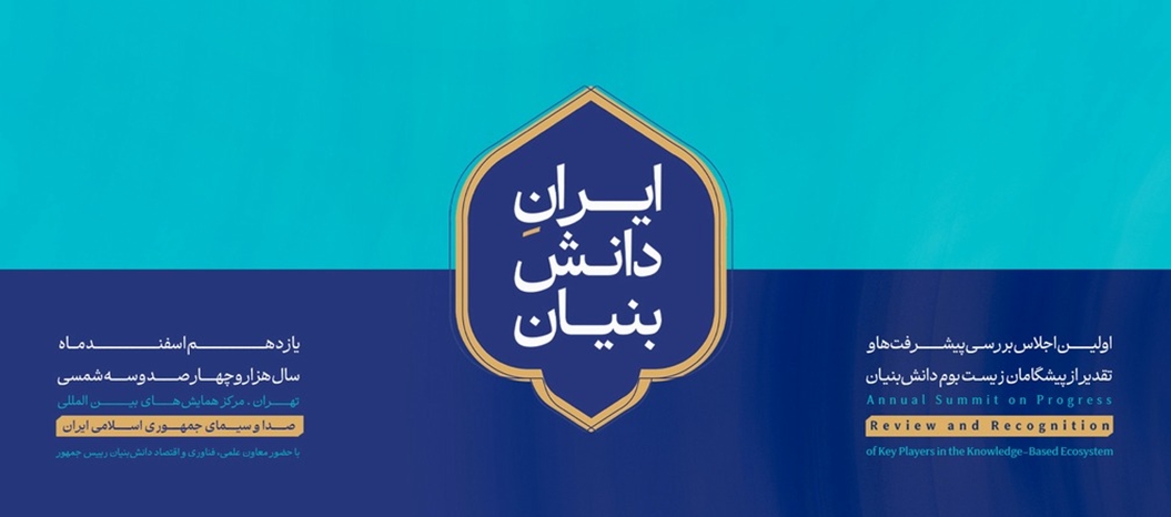 اولین اجلاس ایران دانش‌بنیان