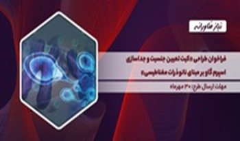 فراخوان طراحی کیت تعیین جنسیت و جداسازی اسپرم گاو بر مبنای نانوذرات مغناطیسی