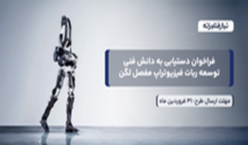 فراخوان دستیابی به دانش فنی توسعه ربات فیزیوتراپ مفصل لگن